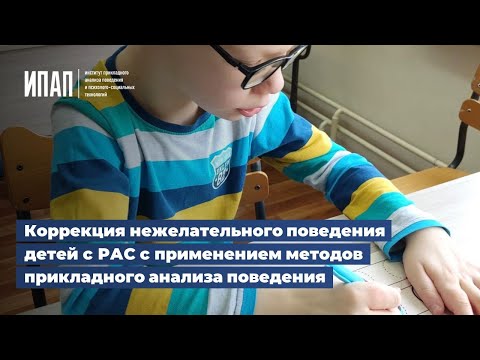 Коррекция нежелательного поведения детей с РАС с применением методов прикладного анализа поведения