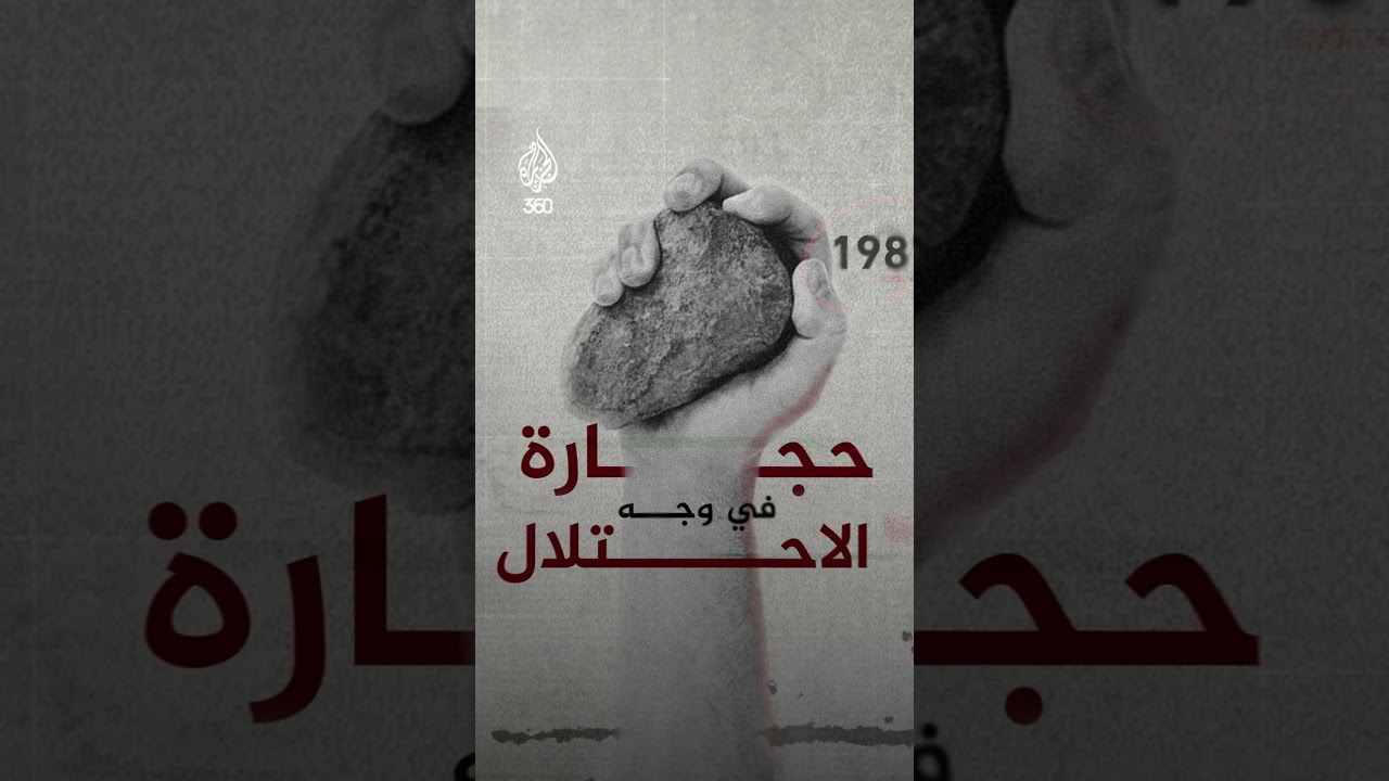 38 عاما على اندلاع انتفاضة الحجارة