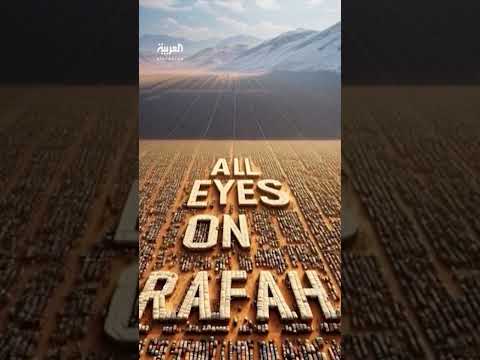 تداولها أكثر من 29 مليون في أقل من 24 ساعة كل العيون على رفح الصورة الأشهر على وسائل التواصل