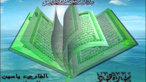Sourat Houd..Elkari2 Yassine Eljazairi سورة هود . القاريء ياسين الجزائري