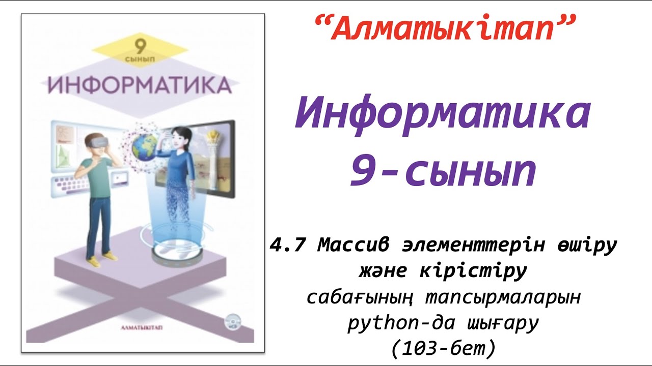 Алматыкітап учебник. Книга по информатике 8 класс. Электронное пособие по информатике. Учебники 11 класс. Информатика книга.