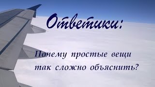 Ответики: Почему простые вещи так сложно объяснить?