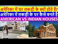 अमेरिका में घर लकड़ी के क्यों होते हैं?/American Wooden Homes/Construction Of American Homes (Hindi)