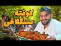 لقمه کوفته سنگلاخی لذیذ ترین غذای منطقه سنگلاخ لقمه کوفته سنگلاخی لذیذ ترین غذای منطقه سنگلاخ