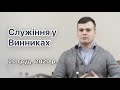 Служіння у Винниках 20 груд. 2020 р.