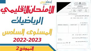 الموحد الإقليمي للمستوى السادس 2023 الرياضيات - امتحان الموحد السادس 2022 الدورة الثانية - النموذج 2