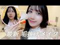 【毎日メイク】整形級!?面長解消でガチ盛れ♡メイク🎀