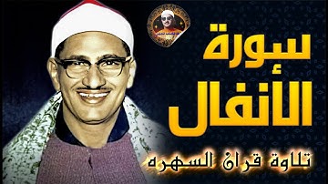 تلاوة قران السهره من سورة الانفال الشيخ محمد صديق المنشاوي 14-10-2024