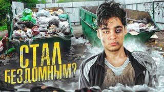 Стал На 3 Дня Бомжом - Сплю На Улице