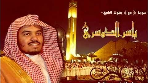 سورة ص - ياسر الدوسري (كاملة)