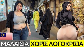 Ζωή στη Μαλαισία 2025 : Πολιτισμός της Μαλαισίας, Ταξίδια & Γυναίκες που ΔΕΝ ΘΑ ΠΙΣΤΕΨΕΤΕ