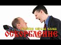 Оскорбление. Читаем образами. Вещает Арисвет