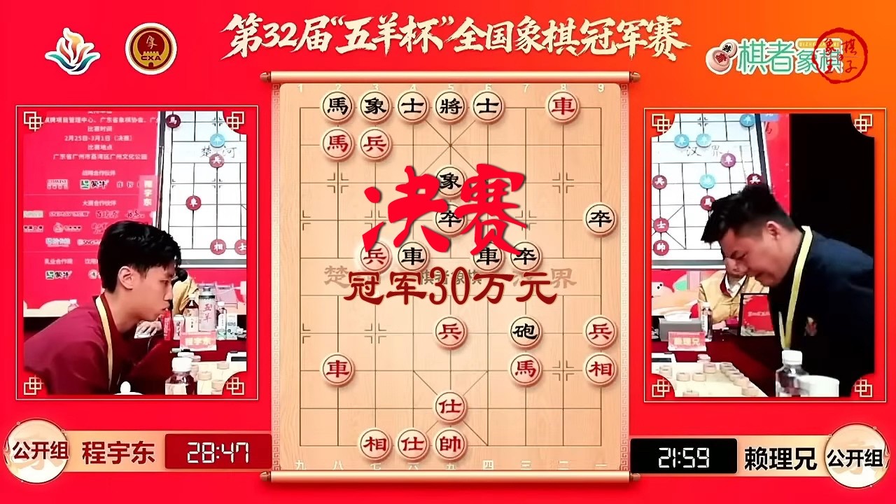 🔴 第32届五羊杯决赛第2局 程宇东VS赖理兄