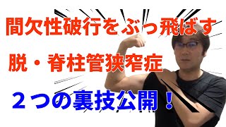 【脊柱管狭窄症】間欠性跛行を根本から改善できる２個の裏技？！