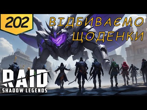 Видео: Проходження з початку Raid Shadow Legends Частина 202