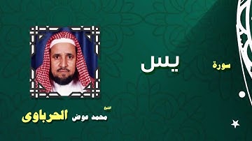 القران الكريم كاملا بصوت الشيخ محمد عوض الحرباوى | سورة يس