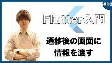 【Flutter超入門】 コンストラクターを用いて遷移後の画面に値を渡す！ 【アプリ開発】