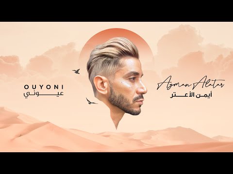       2021 أيمن الأعتر عيوني حصريا