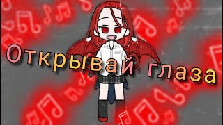 картинка: /Клип/Открывай глаза/