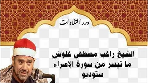 الشيخ راغب مصطفى غلوش ما تيسر من سورة الإسراء ستوديو