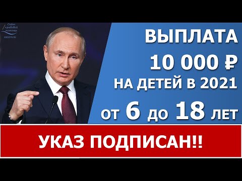 10 тысяч в июле-августе 2021. Указ подписан!!