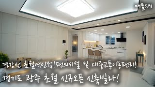 경기광주신축빌라 초월에 신규오픈 현장! 편의시설 및 대중교통이용 편리!Korea interior villas [매물S91]