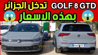 رسميا ? دخول جولف golf 8 GTD الى الجزائر بهذه الاسعار اسعار السيارات اليوم