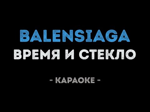 Время и Стекло - Balensiaga (Караоке)