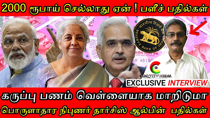 2000 ரூபாய் நோட்டு தடை ! கறுப்பு பணம் ஒழியுமா ? பொருளாதார நிபுணர் தார்சிஸ் ஆல்பின் பளீச் பதில்கள்