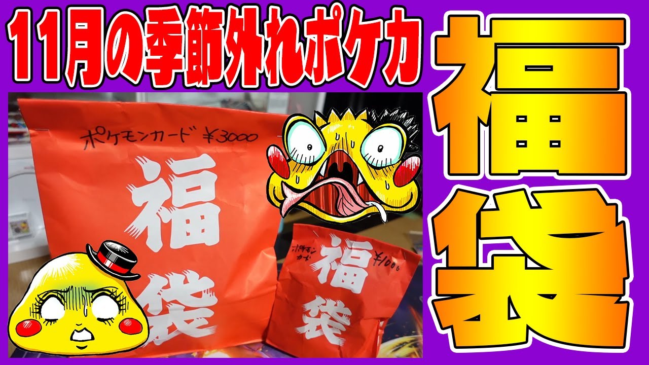 ポケカ 11月の福袋は地雷 季節外れ福袋買ってみた ポケセンのステッカークジは最強 ポケモンカード実況 Youtube
