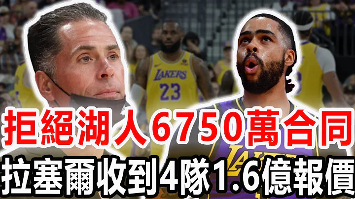 拒绝湖人6750万合同！拉塞尔收到1.6亿报价，老詹续约也有新进展！13年炒掉6位主教练！揭秘湖人频繁换帅真因！詹姆斯又一特权曝光！#nba #湖人 #詹姆斯 #戴维斯 #拉塞尔 - 天天要闻