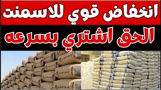 اسعار الاسمنت اليوم الجمعه 15-9-2023 في مصر