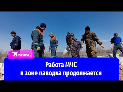 Сотрудники МЧС продолжают работать в зоне паводка