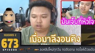 มาลี สวยมาก #673 - เมื่อมาลีงอนคิงเลยมาบ่นให้คนดูฟัง อย่างน่าสงสาร...