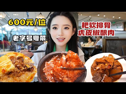 【合集】花600元吃广州老字号粤菜，排骨肉感人