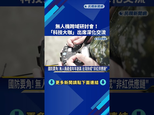 無人機跨域研討會! 宏碁施振榮出席深化交流－民視新聞