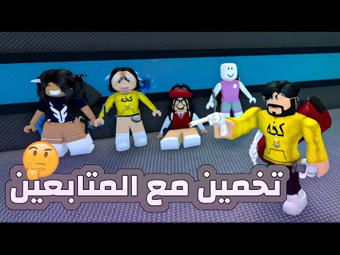 روبلو  تخمين مع المتابعين البنت اللي صار لها صدمه من برنامج الصدمه