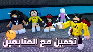 روبلوكس Mm2 تخمين مع المتابعين | البنت اللي صار لها صدمه من برنامج الصدمه 😂 !!