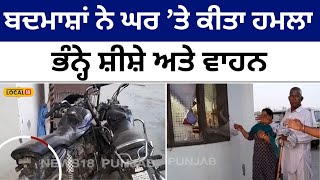 Goons attack on house: ਥਾਣੇ ਸ਼ਿਕਾਇਤ ਦੇਣ ਗਿਆ ਸੀ ਪਰਿਵਾਰ, ਪਿੱਛੋਂ ਹਥਿਆਰ ਲੈ ਕੇ ਪਹੁੰਚ ਗਏ ਮੁੰਡੇ #local18