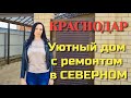 Уютный дом в Северном с качественным ремонтом, г.Краснодар.