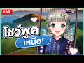 🔴LIVE | [โชว์เหนือ อู้เหนือเต้าอั้น] วันนี้เป๋นจะไดผ่องเจ้า | LUCENE 🌜