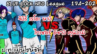 [มัดรวม 174-203] บาสตาร์ดมึนเช่น ปะทะ แมนไชน์ซิตี้ | Neo League