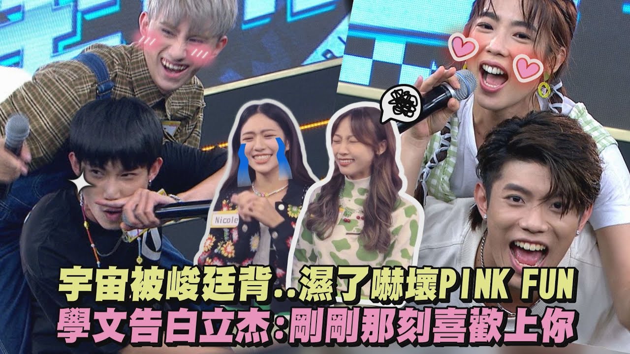 【LIVE幕後】宇宙被峻廷背..濕了嚇壞PINK FUN 學文告白立杰:剛剛那刻喜歡上你(羞