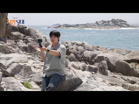 고성 지질명소 여행 / 지금은 지방시대 / G1방송 / 260520