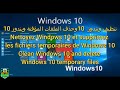 تنظيف ويندوز 10 وحذف الملفات المؤقتة ويندوز 10Clean Windows 10 and delete Windows 10 temporary files