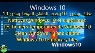 تنظيف ويندوز 10 وحذف الملفات المؤقتة ويندوز 10Clean Windows 10 and delete Windows 10 temporary files