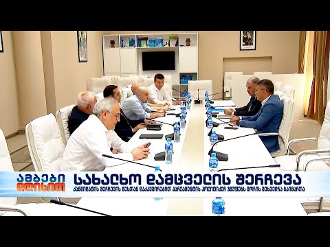 სახალხო დამცველის არჩევის წესთან დაკავშირებული პოლიტიკური განხილვები დაიწყო