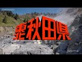 西部警察OPと秋田県を合わせてみた Part1