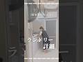 【家事楽叶える!】ランドリールーム