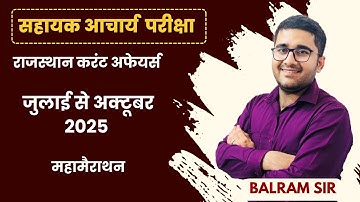 सहायक आचार्य परीक्षा 2025//  राजस्थान करंट अफेयर्स जुलाई से अक्टूबर 2025 // महा मैराथन//  BALRAM SIR